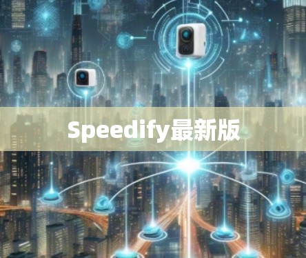 Speedify最新版