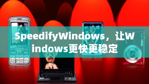 SpeedifyWindows，让Windows更快更稳定
