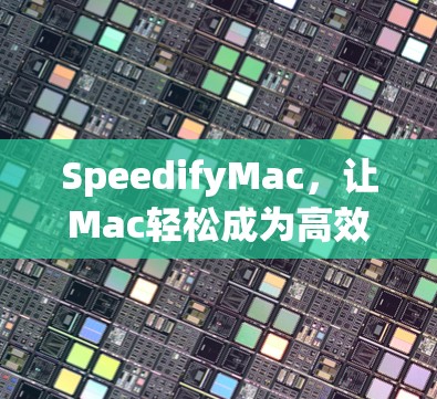 SpeedifyMac，让Mac轻松成为高效工具
