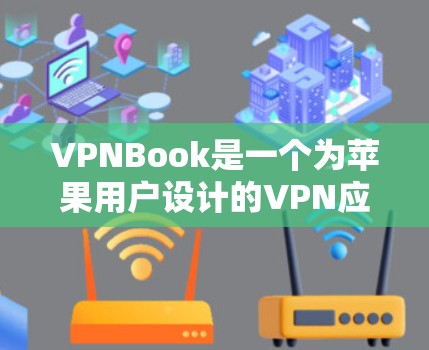 VPNBook是一个为苹果用户设计的VPN应用，支持在iOS设备上使用。以下是VPNBook在iOS版的使用方法以及一些可能的注意事项