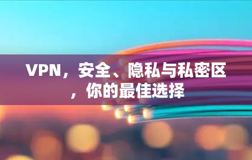 VPN，安全、隐私与私密区，你的最佳选择
