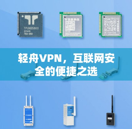 轻舟VPN，互联网安全的便捷之选