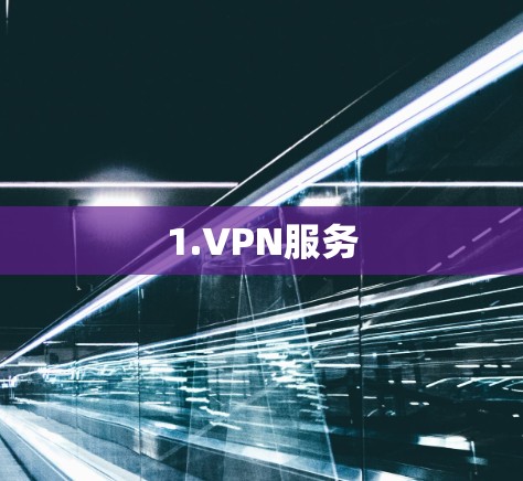 1.VPN服务