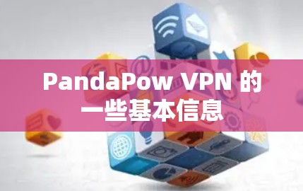 PandaPow VPN 的一些基本信息