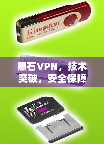 黑石VPN，技术突破，安全保障