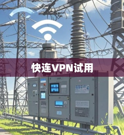 快连VPN试用