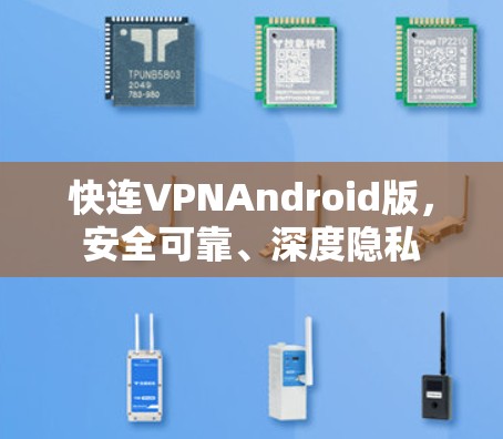 快连VPNAndroid版，安全可靠、深度隐私