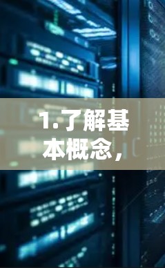 1.了解基本概念,VPN(Virtual Private Network,VPC)是一种技术,用于在互联网上建立虚拟网络,以提供加密通信、数据共享等功能 1.了解基本概念,VPN(Virtual Private Network,VPC)是一种技术,用于在互联网上建立虚拟网络,以提供加密通信、数据共享等功能