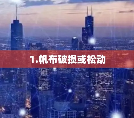 1.帆布破损或松动