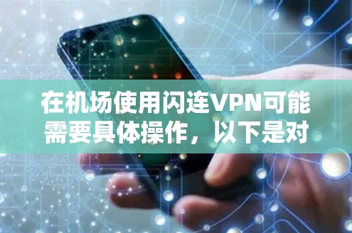 在机场使用闪连VPN可能需要具体操作,以下是对在机场使用闪连VPN的一些考虑和解决方案 在机场使用闪连VPN可能需要具体操作,以下是对在机场使用闪连VPN的一些考虑和解决方案
