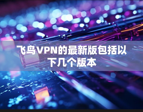 飞鸟VPN的最新版包括以下几个版本