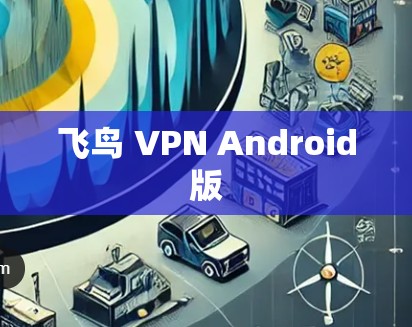 飞鸟 VPN Android版