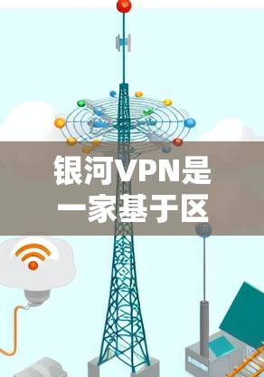 银河VPN是一家基于区块链技术的加密VPN服务提供商,以其先进的加密协议和高安全性的用户体验而闻名。银河中心是银河VPN的核心服务提供商,提供了一个全球范围内的加密服务器网络 银河VPN是一家基于区块链技术的加密VPN服务提供商,以其先进的加密协议和高安全性的用户体验而闻名。银河中心是银河VPN的核心服务提供商,提供了一个全球范围内的加密服务器网络