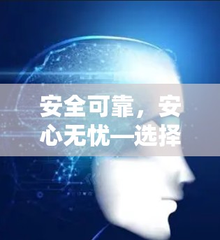 安全可靠,安心无忧—选择西柚VPN,开启VPN之旅 安全可靠,安心无忧—选择西柚VPN,开启VPN之旅