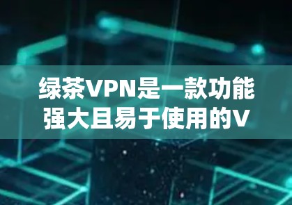 绿茶VPN是一款功能强大且易于使用的VPN软件,适合喜欢视频通话的用户。它基于Windows操作系统,提供多种视频通话协议和功能,包括视频通话、文件传输、文件同步等。以下是安装绿茶VPN的基本步骤 绿茶VPN是一款功能强大且易于使用的VPN软件,适合喜欢视频通话的用户。它基于Windows操作系统,提供多种视频通话协议和功能,包括视频通话、文件传输、文件同步等。以下是安装绿茶VPN的基本步骤