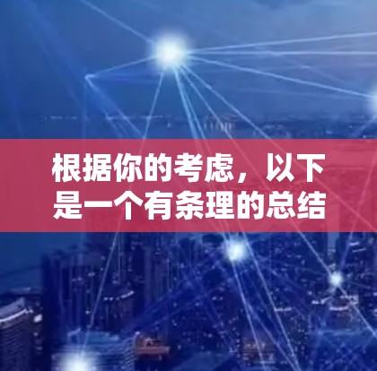根据你的考虑,以下是一个有条理的总结和建议 根据你的考虑,以下是一个有条理的总结和建议