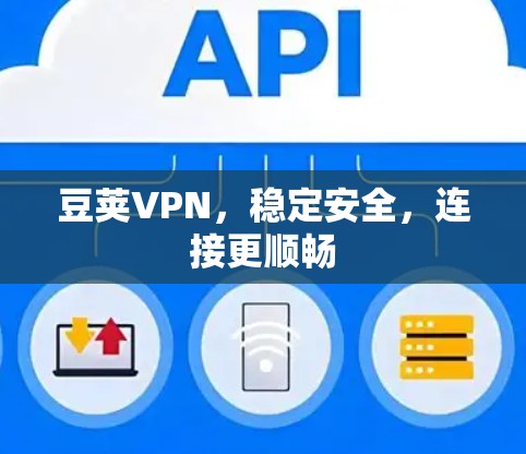 豆荚VPN，稳定安全，连接更顺畅