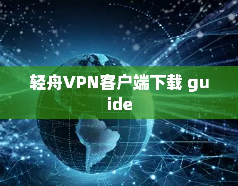 轻舟VPN客户端下载 guide