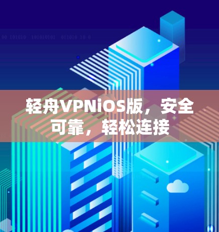 轻舟VPNiOS版，安全可靠，轻松连接