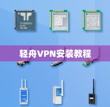 轻舟VPN安装教程 轻舟VPN安装教程