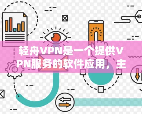 轻舟VPN是一个提供VPN服务的软件应用,主要针对国内用户。以下是对其的详细评价 轻舟VPN是一个提供VPN服务的软件应用,主要针对国内用户。以下是对其的详细评价