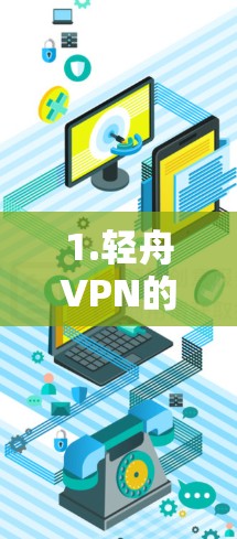 1.轻舟VPN的加密节点管理 1.轻舟VPN的加密节点管理