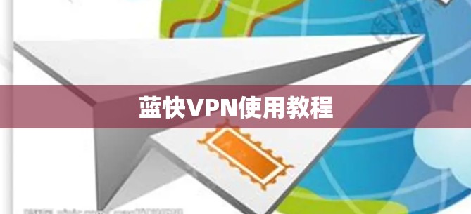 蓝快VPN使用教程