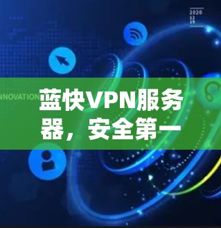 蓝快VPN服务器，安全第一，速度再快
