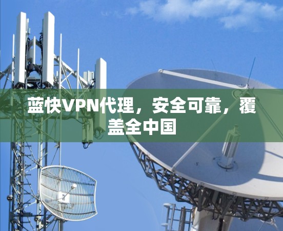 蓝快VPN代理，安全可靠，覆盖全中国