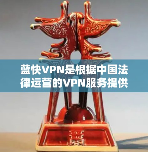 蓝快VPN是根据中国法律运营的VPN服务提供商，提供安全、便捷的VPN体验。如果您想使用蓝点或蓝快VPN，建议访问其官方网站或关注官方公告，获取最新信息和操作指引