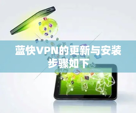 蓝快VPN的更新与安装步骤如下