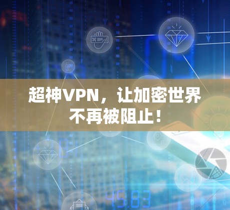 超神VPN，让加密世界不再被阻止！