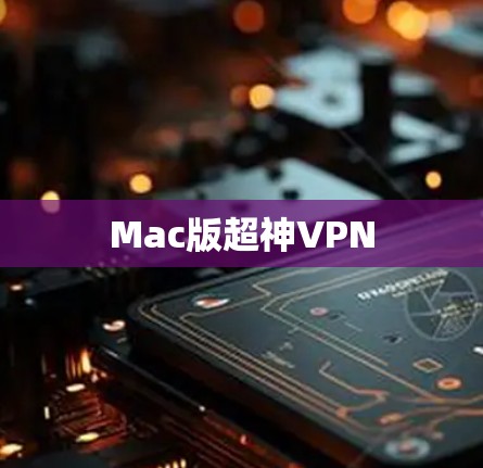 Mac版超神VPN