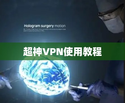 超神VPN使用教程