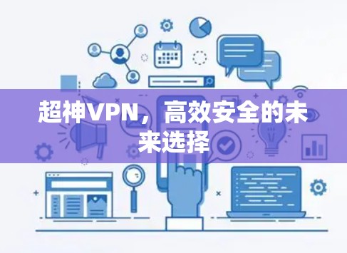 超神VPN，高效安全的未来选择