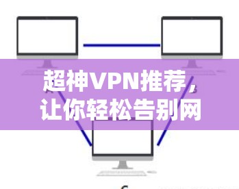 超神VPN推荐，让你轻松告别网络 Friends