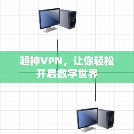 超神VPN，让你轻松开启数字世界