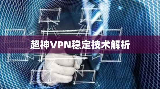 超神VPN稳定技术解析