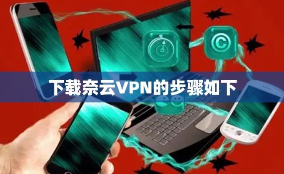 下载奈云VPN的步骤如下