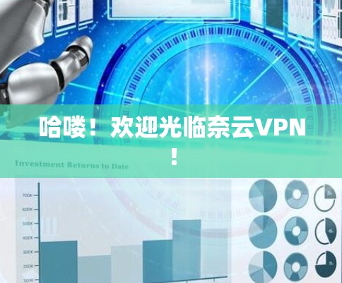 哈喽！欢迎光临奈云VPN！
