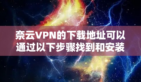 奈云VPN的下载地址可以通过以下步骤找到和安装