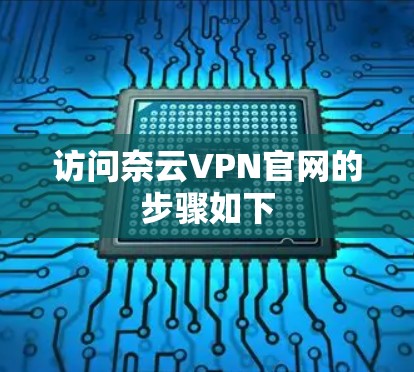 访问奈云VPN官网的步骤如下