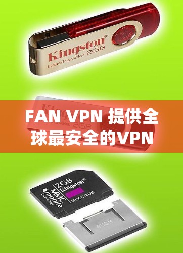 FAN VPN 提供全球最安全的VPN服务