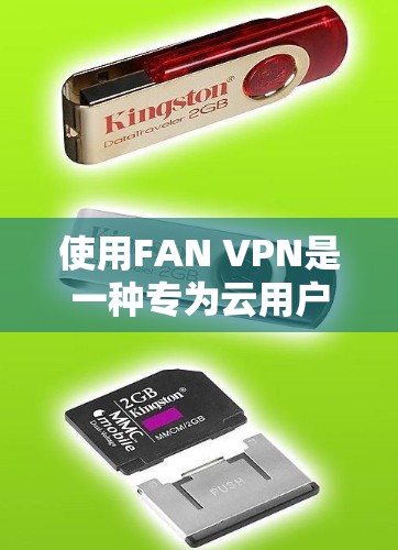 使用FAN VPN是一种专为云用户设计的VPN服务，旨在提供安全、高效的云访问体验。以下是一个详细的使用教程，帮助您熟悉和成功使用FAN VPN
