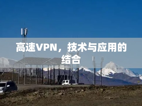 高速VPN，技术与应用的结合