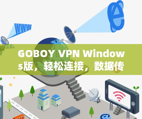 GOBOY VPN Windows版，轻松连接，数据传输速率提升2%以上