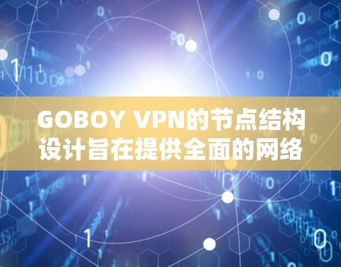 GOBOY VPN的节点结构设计旨在提供全面的网络解决方案，满足用户对数据安全和高效的网络连接的需求。以下是其节点结构的详细说明