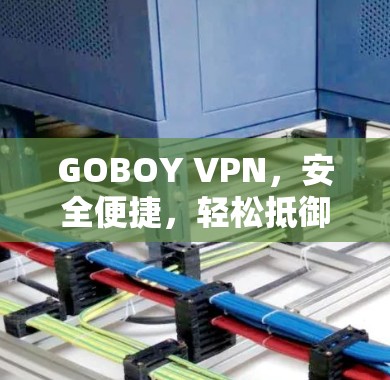 GOBOY VPN，安全便捷，轻松抵御网络攻击