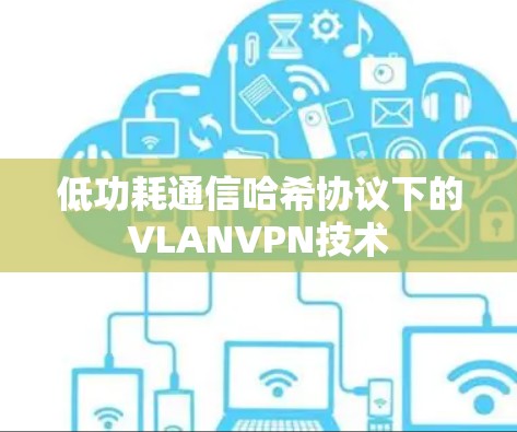 低功耗通信哈希协议下的VLANVPN技术