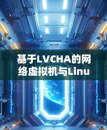 基于LVCHA的网络虚拟机与Linux版本的性能优化研究